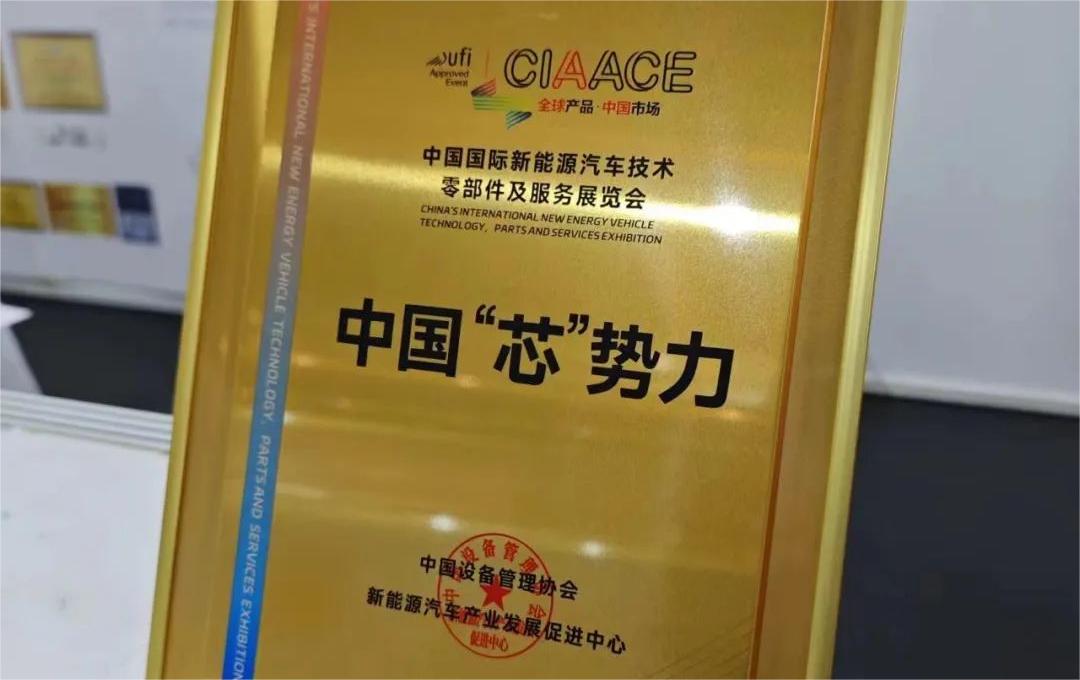 中國國際新能源汽車技術、零部件及服務展覽會 | 穩(wěn)先微榮獲“中國‘芯’勢力”獎項